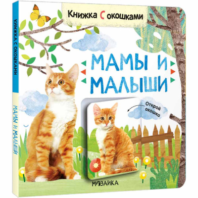 Книжка с окошками Мамы и малыши 978-5-43152-685-5 1
